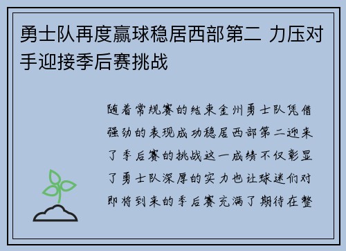 勇士队再度赢球稳居西部第二 力压对手迎接季后赛挑战