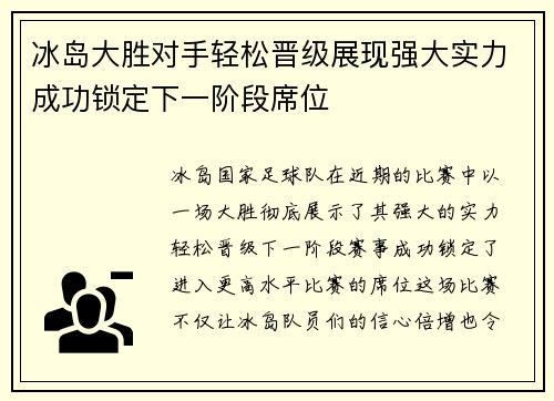 冰岛大胜对手轻松晋级展现强大实力成功锁定下一阶段席位