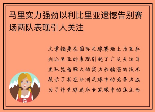 马里实力强劲以利比里亚遗憾告别赛场两队表现引人关注