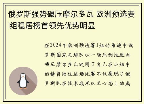 俄罗斯强势碾压摩尔多瓦 欧洲预选赛I组稳居榜首领先优势明显