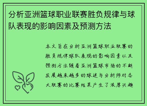 分析亚洲篮球职业联赛胜负规律与球队表现的影响因素及预测方法