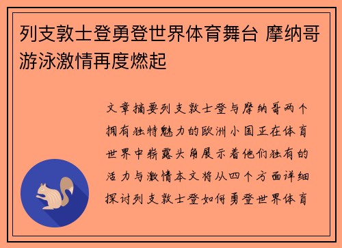 列支敦士登勇登世界体育舞台 摩纳哥游泳激情再度燃起