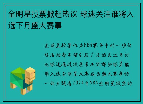 全明星投票掀起热议 球迷关注谁将入选下月盛大赛事