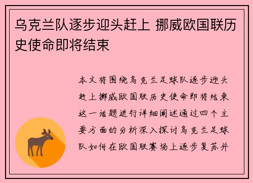 乌克兰队逐步迎头赶上 挪威欧国联历史使命即将结束