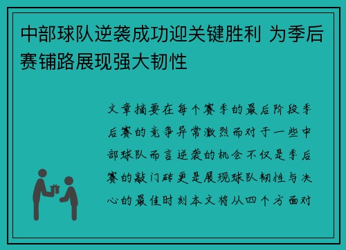 中部球队逆袭成功迎关键胜利 为季后赛铺路展现强大韧性