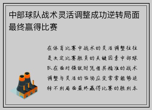 中部球队战术灵活调整成功逆转局面最终赢得比赛