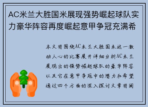 AC米兰大胜国米展现强势崛起球队实力豪华阵容再度崛起意甲争冠充满希望