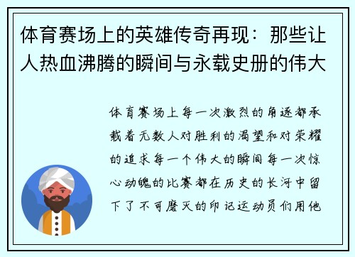 体育赛场上的英雄传奇再现：那些让人热血沸腾的瞬间与永载史册的伟大时刻