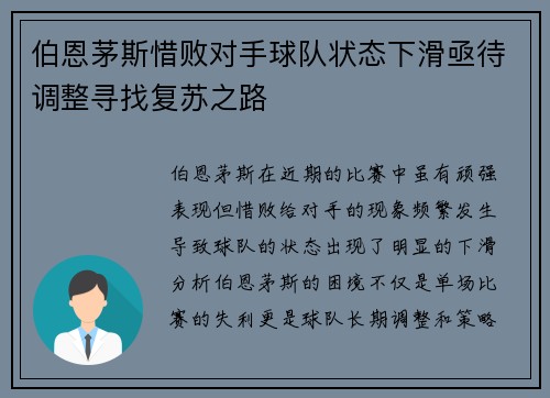 伯恩茅斯惜败对手球队状态下滑亟待调整寻找复苏之路