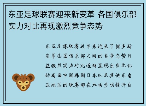 东亚足球联赛迎来新变革 各国俱乐部实力对比再现激烈竞争态势