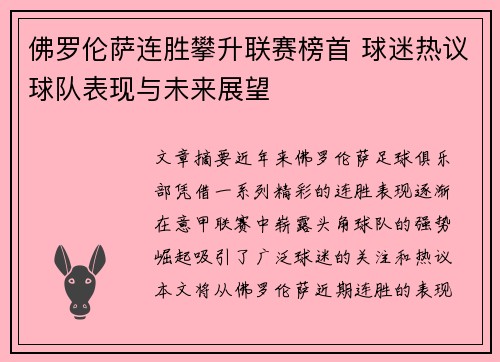 佛罗伦萨连胜攀升联赛榜首 球迷热议球队表现与未来展望