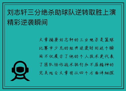 刘志轩三分绝杀助球队逆转取胜上演精彩逆袭瞬间