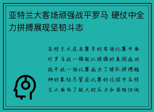 亚特兰大客场顽强战平罗马 硬仗中全力拼搏展现坚韧斗志