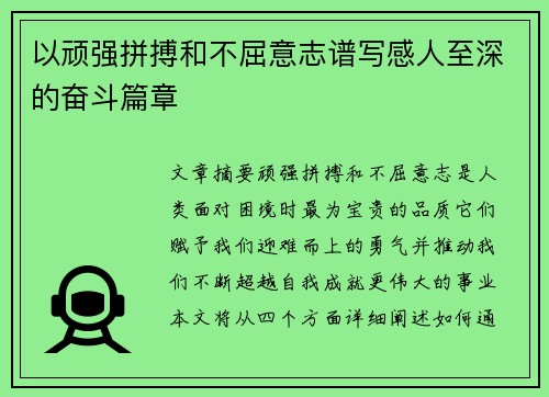 以顽强拼搏和不屈意志谱写感人至深的奋斗篇章