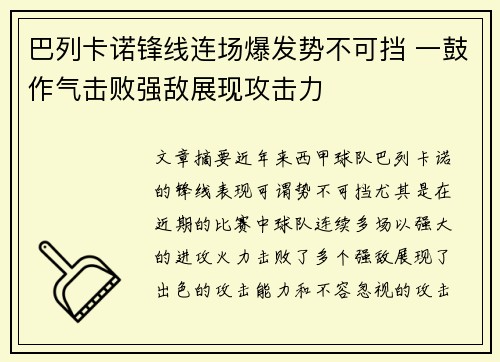 巴列卡诺锋线连场爆发势不可挡 一鼓作气击败强敌展现攻击力