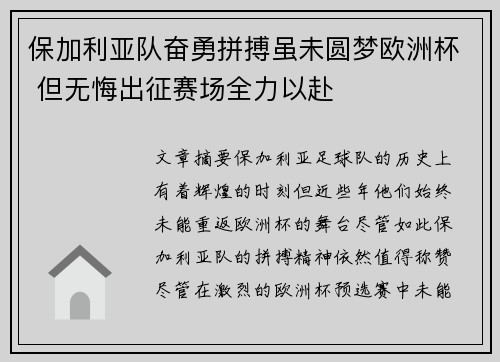 保加利亚队奋勇拼搏虽未圆梦欧洲杯 但无悔出征赛场全力以赴