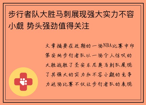 步行者队大胜马刺展现强大实力不容小觑 势头强劲值得关注