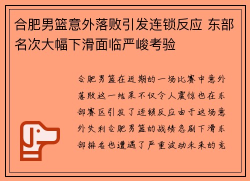 合肥男篮意外落败引发连锁反应 东部名次大幅下滑面临严峻考验