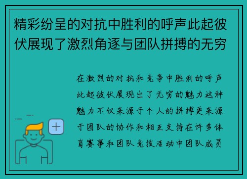 精彩纷呈的对抗中胜利的呼声此起彼伏展现了激烈角逐与团队拼搏的无穷魅力