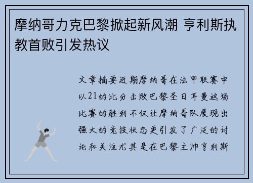 摩纳哥力克巴黎掀起新风潮 亨利斯执教首败引发热议