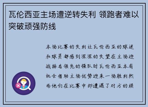 瓦伦西亚主场遭逆转失利 领跑者难以突破顽强防线