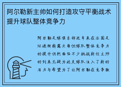 阿尔勒新主帅如何打造攻守平衡战术提升球队整体竞争力