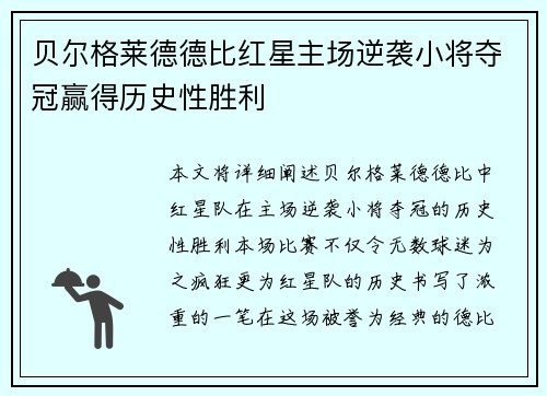 贝尔格莱德德比红星主场逆袭小将夺冠赢得历史性胜利