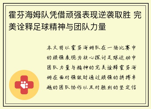 霍芬海姆队凭借顽强表现逆袭取胜 完美诠释足球精神与团队力量