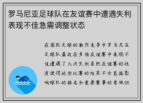 罗马尼亚足球队在友谊赛中遭遇失利表现不佳急需调整状态