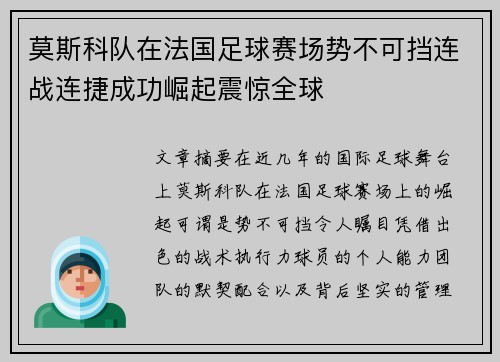 莫斯科队在法国足球赛场势不可挡连战连捷成功崛起震惊全球