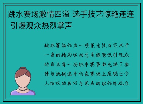 跳水赛场激情四溢 选手技艺惊艳连连 引爆观众热烈掌声