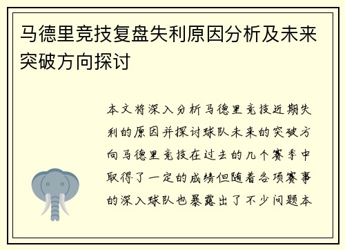 马德里竞技复盘失利原因分析及未来突破方向探讨