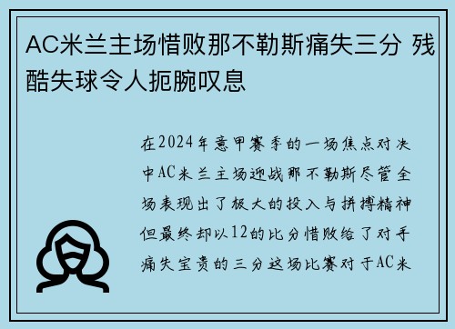 AC米兰主场惜败那不勒斯痛失三分 残酷失球令人扼腕叹息