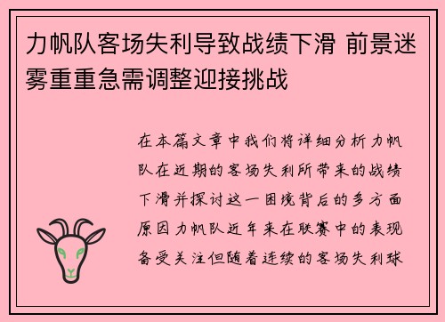 力帆队客场失利导致战绩下滑 前景迷雾重重急需调整迎接挑战