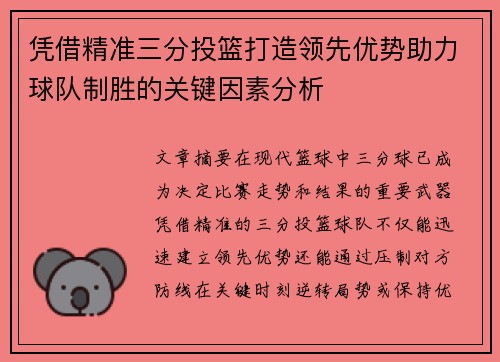 凭借精准三分投篮打造领先优势助力球队制胜的关键因素分析