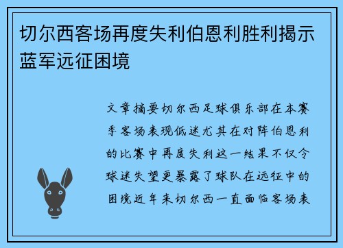 切尔西客场再度失利伯恩利胜利揭示蓝军远征困境