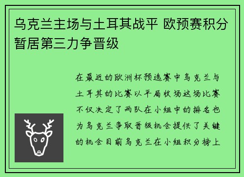 乌克兰主场与土耳其战平 欧预赛积分暂居第三力争晋级