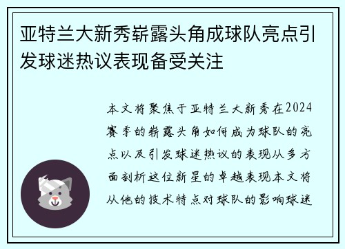 亚特兰大新秀崭露头角成球队亮点引发球迷热议表现备受关注