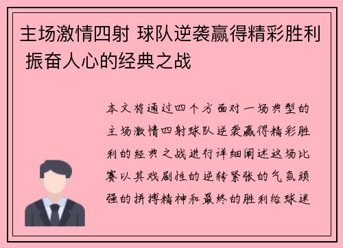 主场激情四射 球队逆袭赢得精彩胜利 振奋人心的经典之战