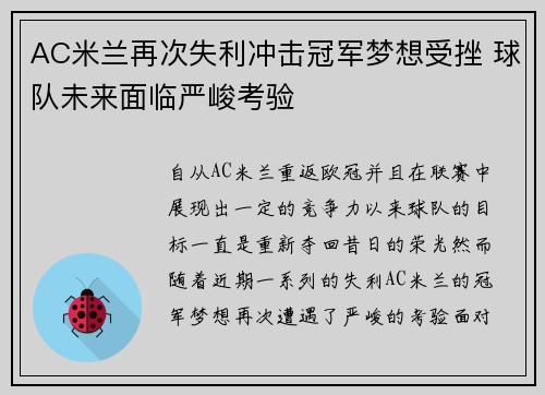 AC米兰再次失利冲击冠军梦想受挫 球队未来面临严峻考验