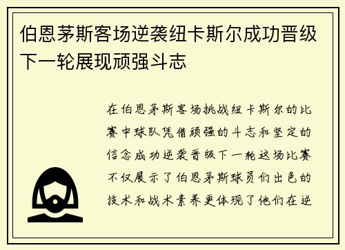 伯恩茅斯客场逆袭纽卡斯尔成功晋级下一轮展现顽强斗志