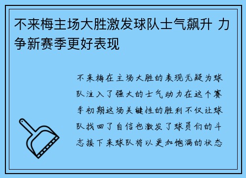 不来梅主场大胜激发球队士气飙升 力争新赛季更好表现