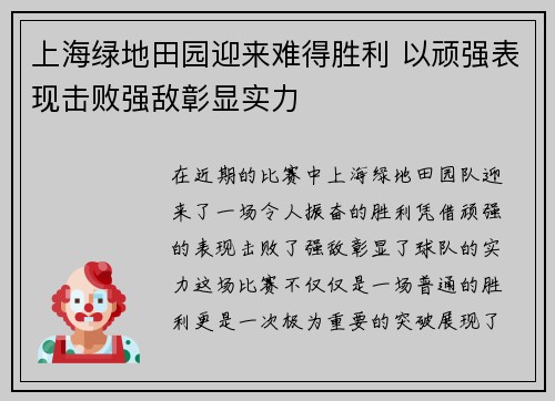 上海绿地田园迎来难得胜利 以顽强表现击败强敌彰显实力