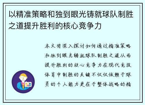 以精准策略和独到眼光铸就球队制胜之道提升胜利的核心竞争力