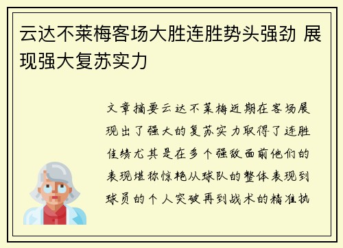 云达不莱梅客场大胜连胜势头强劲 展现强大复苏实力