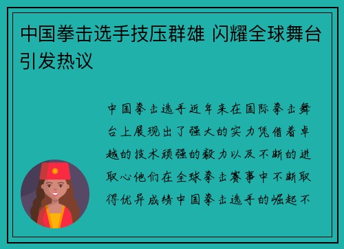 中国拳击选手技压群雄 闪耀全球舞台引发热议