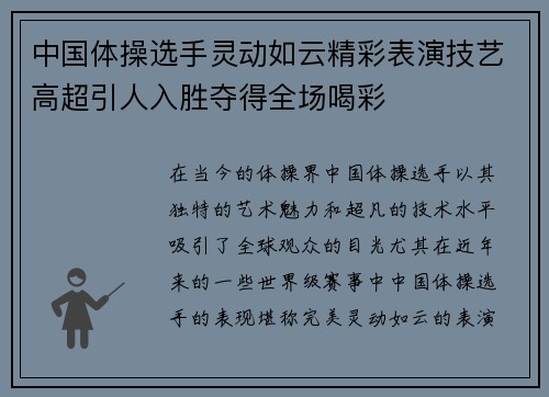 中国体操选手灵动如云精彩表演技艺高超引人入胜夺得全场喝彩