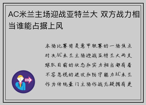 AC米兰主场迎战亚特兰大 双方战力相当谁能占据上风