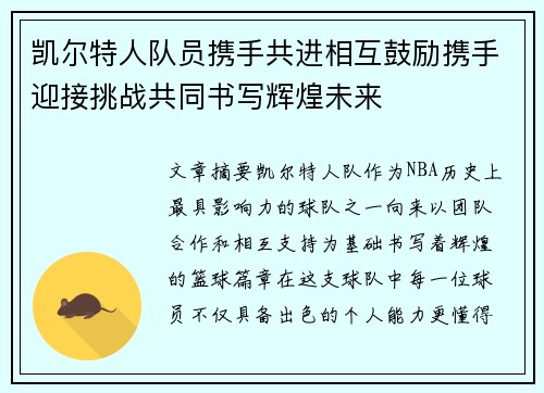 凯尔特人队员携手共进相互鼓励携手迎接挑战共同书写辉煌未来