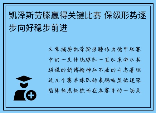 凯泽斯劳滕赢得关键比赛 保级形势逐步向好稳步前进